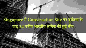 Singapore में Construction Site पर दुर्घटना