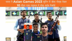 भारत ने Asian Games 2023 शूटिंग में जीता गोल्‍ड मेडल, 10 मीटर एयर राइफल में तोड़ा वर्ल्‍ड रिकॉर्ड