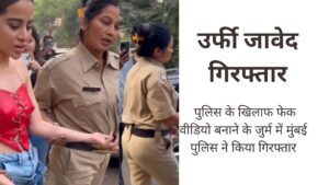 उर्फी जावेद गिरफ्तार